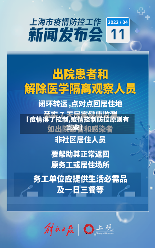 【疫情得了控制,疫情控制防控原则有哪些】