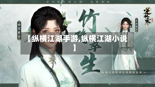 【纵横江湖手游,纵横江湖小说】