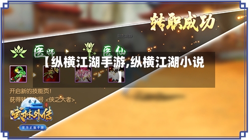 【纵横江湖手游,纵横江湖小说】-第2张图片