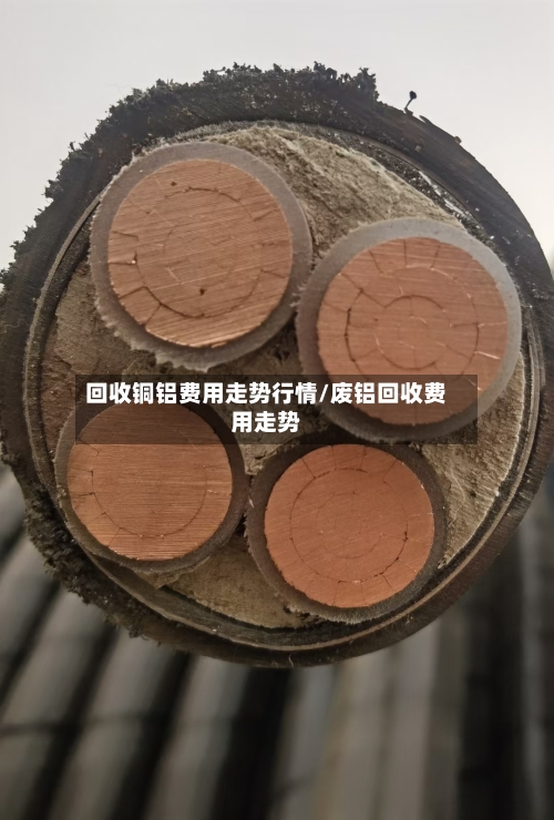 回收铜铝费用走势行情/废铝回收费用走势