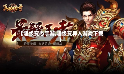 【超级变态手游,超级变异人游戏下载】
