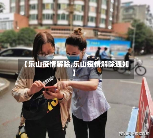 【乐山疫情解除,乐山疫情解除通知】-第2张图片