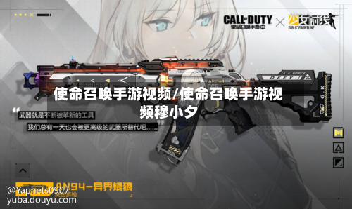 使命召唤手游视频/使命召唤手游视频穆小夕-第2张图片