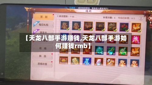 【天龙八部手游赚钱,天龙八部手游如何赚钱rmb】-第2张图片