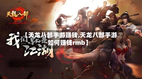 【天龙八部手游赚钱,天龙八部手游如何赚钱rmb】