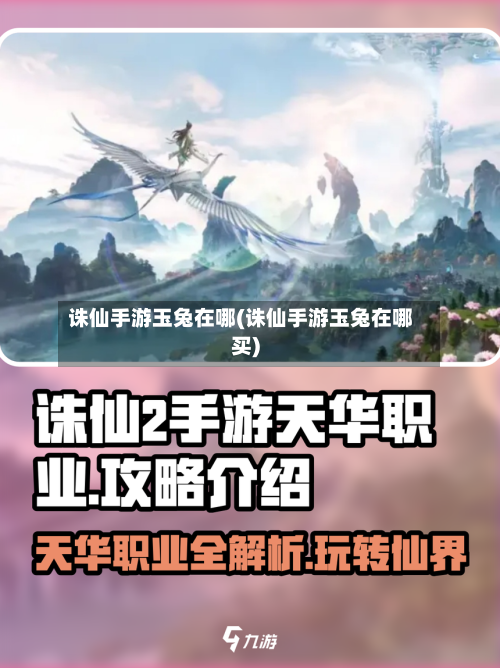 诛仙手游玉兔在哪(诛仙手游玉兔在哪买)