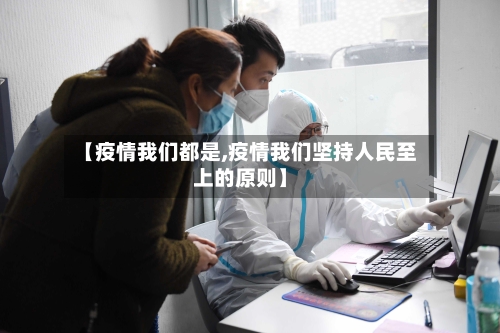 【疫情我们都是,疫情我们坚持人民至上的原则】-第3张图片