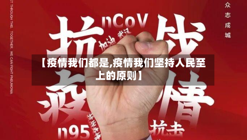 【疫情我们都是,疫情我们坚持人民至上的原则】