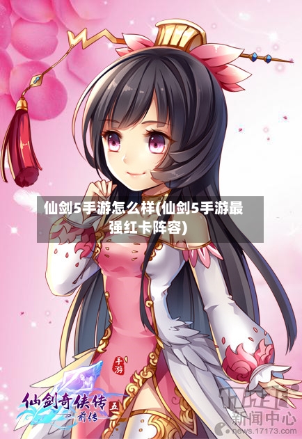 仙剑5手游怎么样(仙剑5手游最强红卡阵容)-第2张图片
