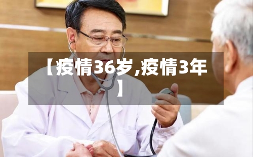 【疫情36岁,疫情3年】-第2张图片