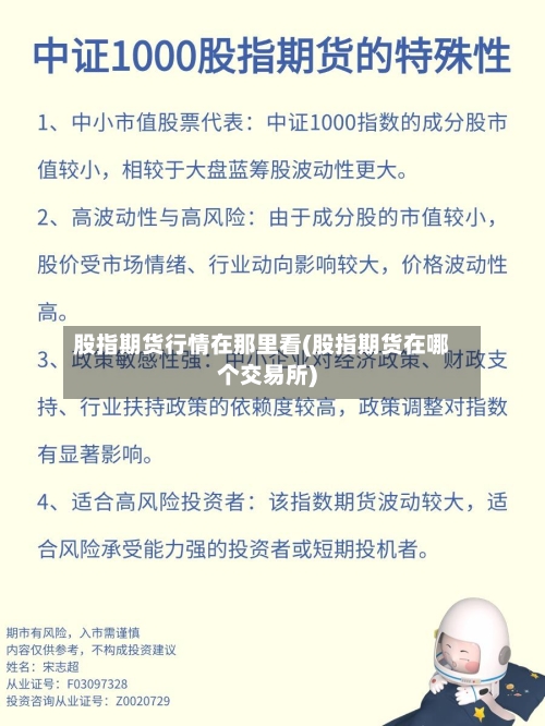 股指期货行情在那里看(股指期货在哪个交易所)-第3张图片