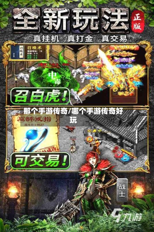 那个手游传奇/哪个手游传奇好玩