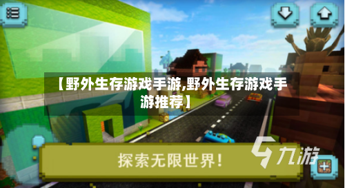 【野外生存游戏手游,野外生存游戏手游推荐】