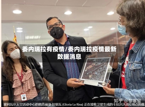 委内瑞拉有疫情/委内瑞拉疫情最新数据消息-第3张图片