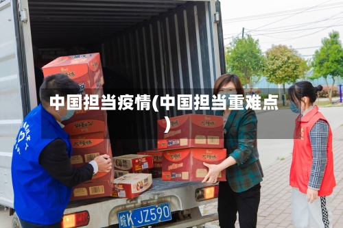 中国担当疫情(中国担当重难点)-第3张图片