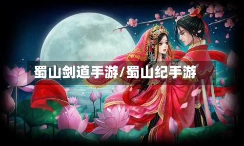 蜀山剑道手游/蜀山纪手游-第2张图片