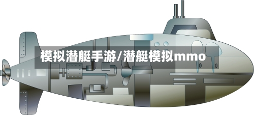 模拟潜艇手游/潜艇模拟mmo