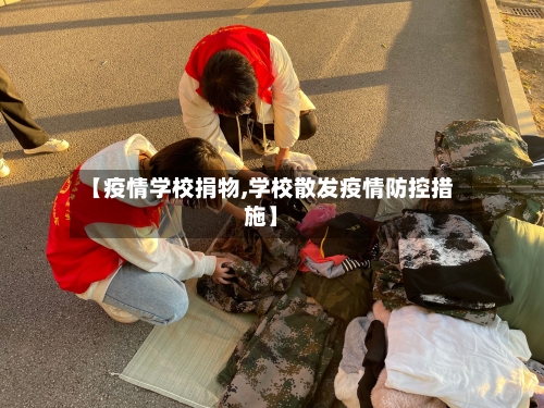 【疫情学校捐物,学校散发疫情防控措施】-第3张图片