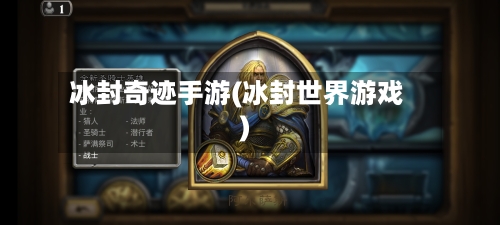 冰封奇迹手游(冰封世界游戏)-第2张图片