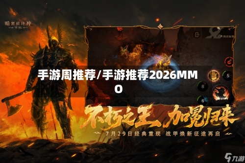 手游周推荐/手游推荐2026MMO-第3张图片