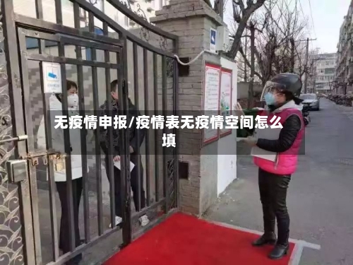 无疫情申报/疫情表无疫情空间怎么填