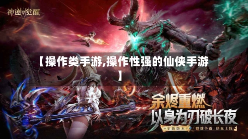 【操作类手游,操作性强的仙侠手游】-第3张图片