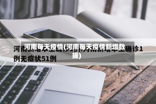 河南每天疫情(河南每天疫情新增数据)-第2张图片