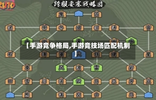 【手游竞争格局,手游竞技场匹配机制】-第2张图片