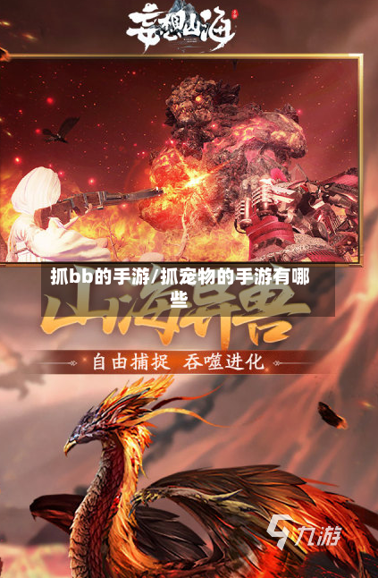 抓bb的手游/抓宠物的手游有哪些-第2张图片