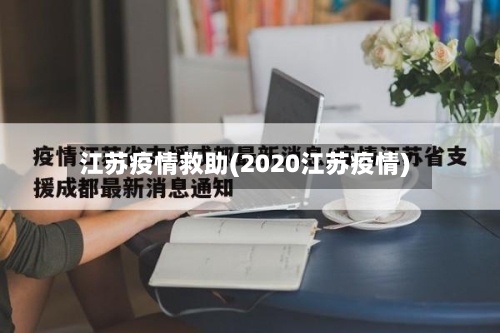 江苏疫情救助(2020江苏疫情)