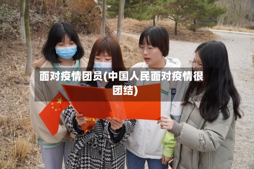 面对疫情团员(中国人民面对疫情很团结)-第3张图片