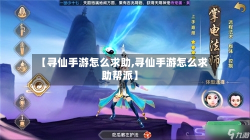 【寻仙手游怎么求助,寻仙手游怎么求助帮派】
