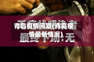 青岛疫情问题(青岛疫情最新情况)-第2张图片
