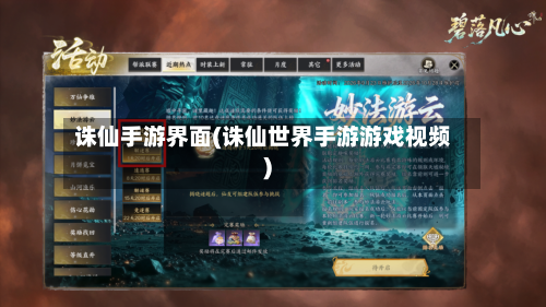 诛仙手游界面(诛仙世界手游游戏视频)