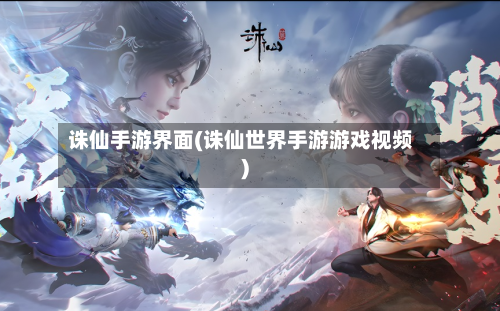诛仙手游界面(诛仙世界手游游戏视频)-第2张图片