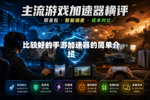 比较好的手游加速器的简单介绍