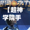 【超神学院手游破解版,超神学院手游下载地址】-第2张图片