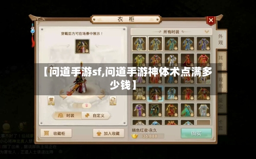 【问道手游sf,问道手游神体术点满多少钱】-第2张图片