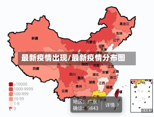 最新疫情出现/最新疫情分布图