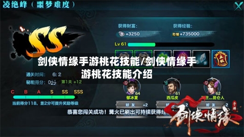 剑侠情缘手游桃花技能/剑侠情缘手游桃花技能介绍-第3张图片