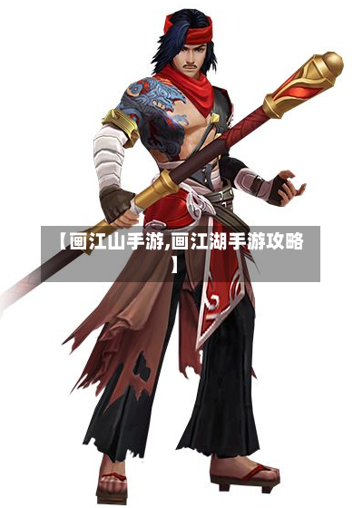 【画江山手游,画江湖手游攻略】-第2张图片