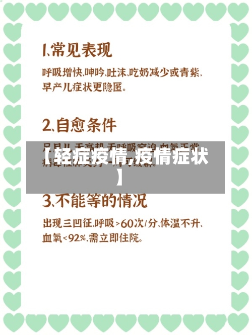 【轻症疫情,疫情症状】