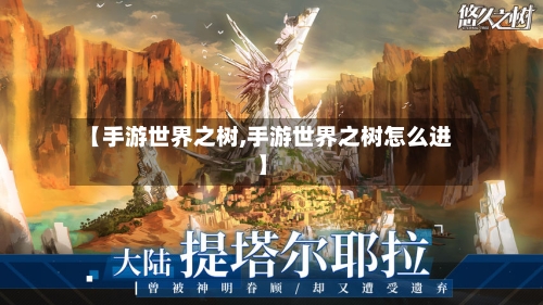 【手游世界之树,手游世界之树怎么进】-第3张图片