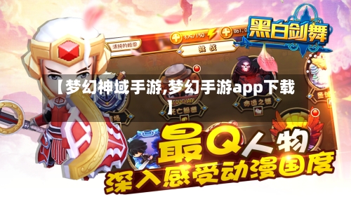 【梦幻神域手游,梦幻手游app下载】