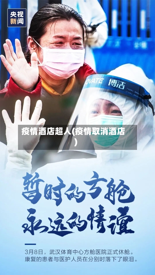 疫情酒店超人(疫情取消酒店)