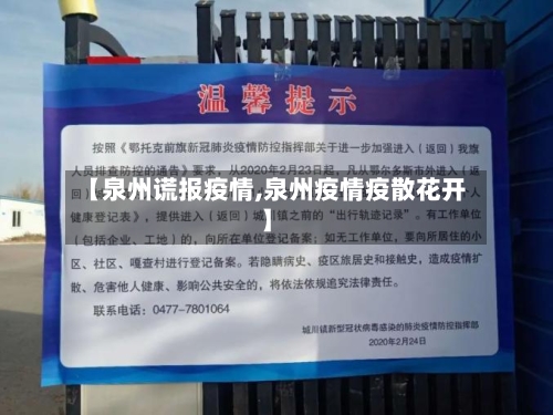 【泉州谎报疫情,泉州疫情疫散花开】