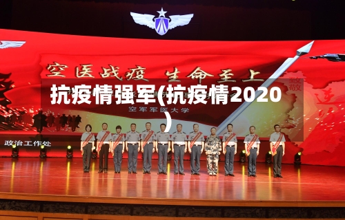 抗疫情强军(抗疫情2020)-第2张图片