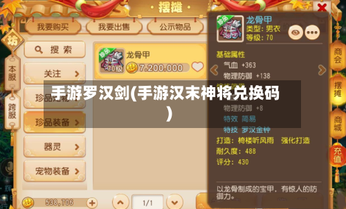 手游罗汉剑(手游汉末神将兑换码)-第2张图片