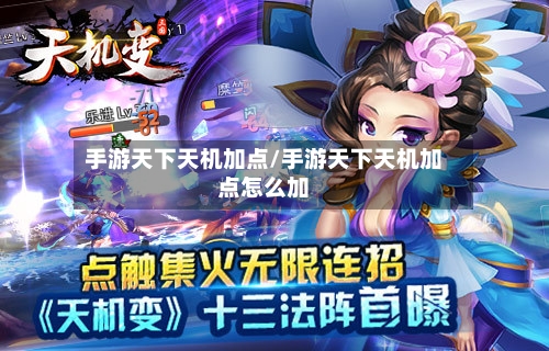 手游天下天机加点/手游天下天机加点怎么加