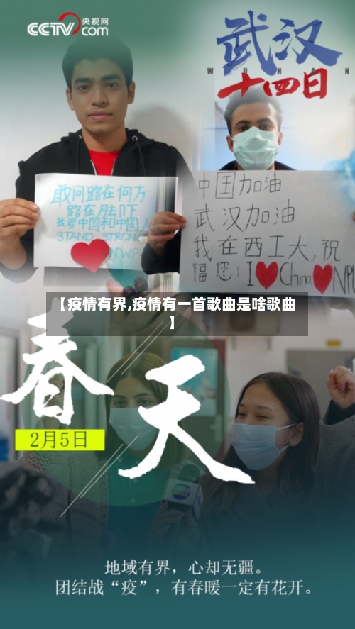 【疫情有界,疫情有一首歌曲是啥歌曲】